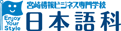 宮崎情報ビジネス専門学校　日本語科