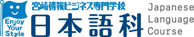 中国語版 – 学校法人宫崎综合学院　宮崎情報商业专门学校　日本語科