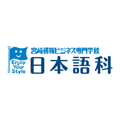 宮崎情報ビジネス医療専門学校 日本語科 宮崎情報ビジネス医療専門学校 日本語科
